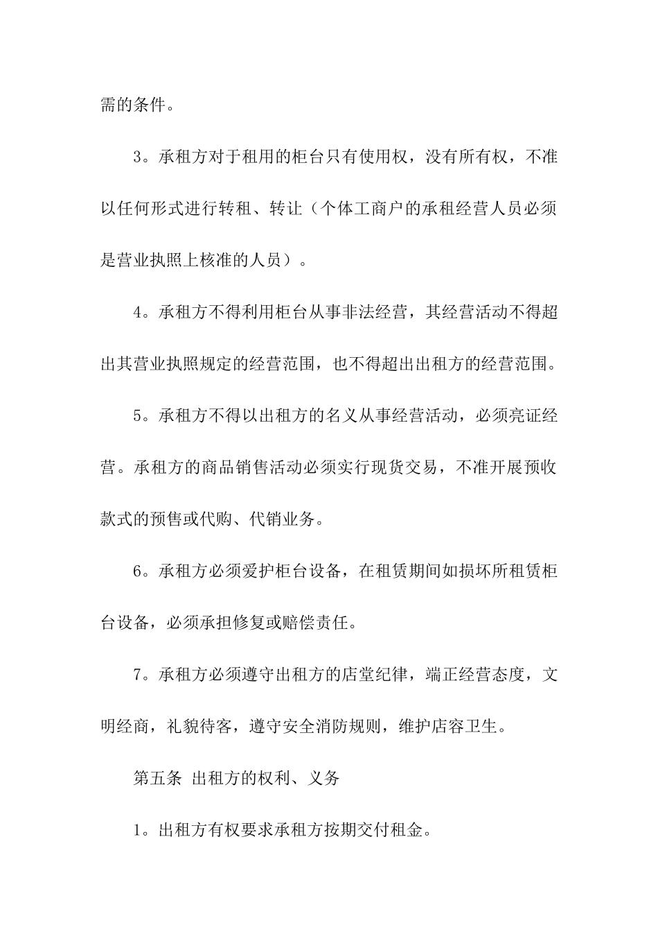 精选柜台租赁合同三篇_第3页