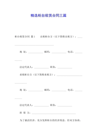 精选柜台租赁合同三篇