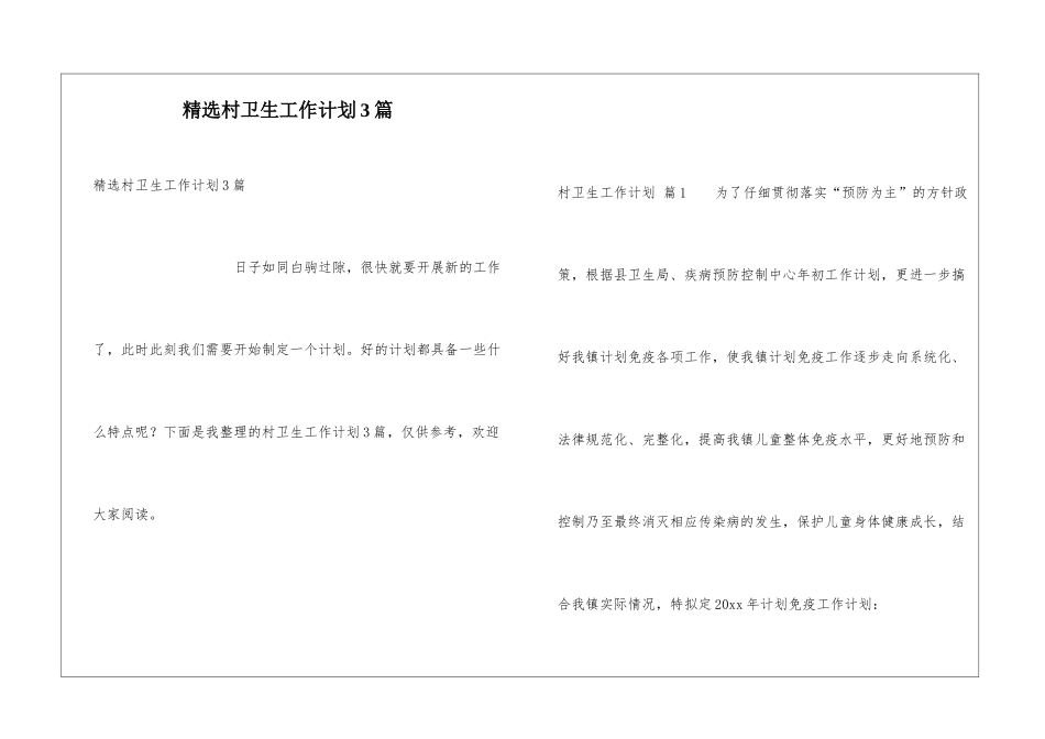 精选村卫生工作计划3篇_第1页