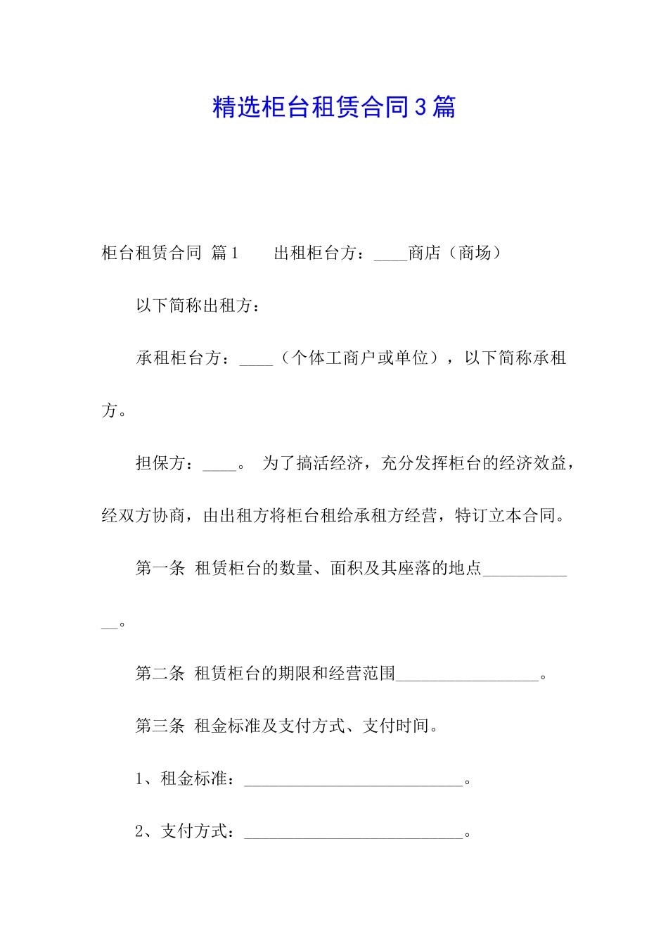精选柜台租赁合同3篇_第1页