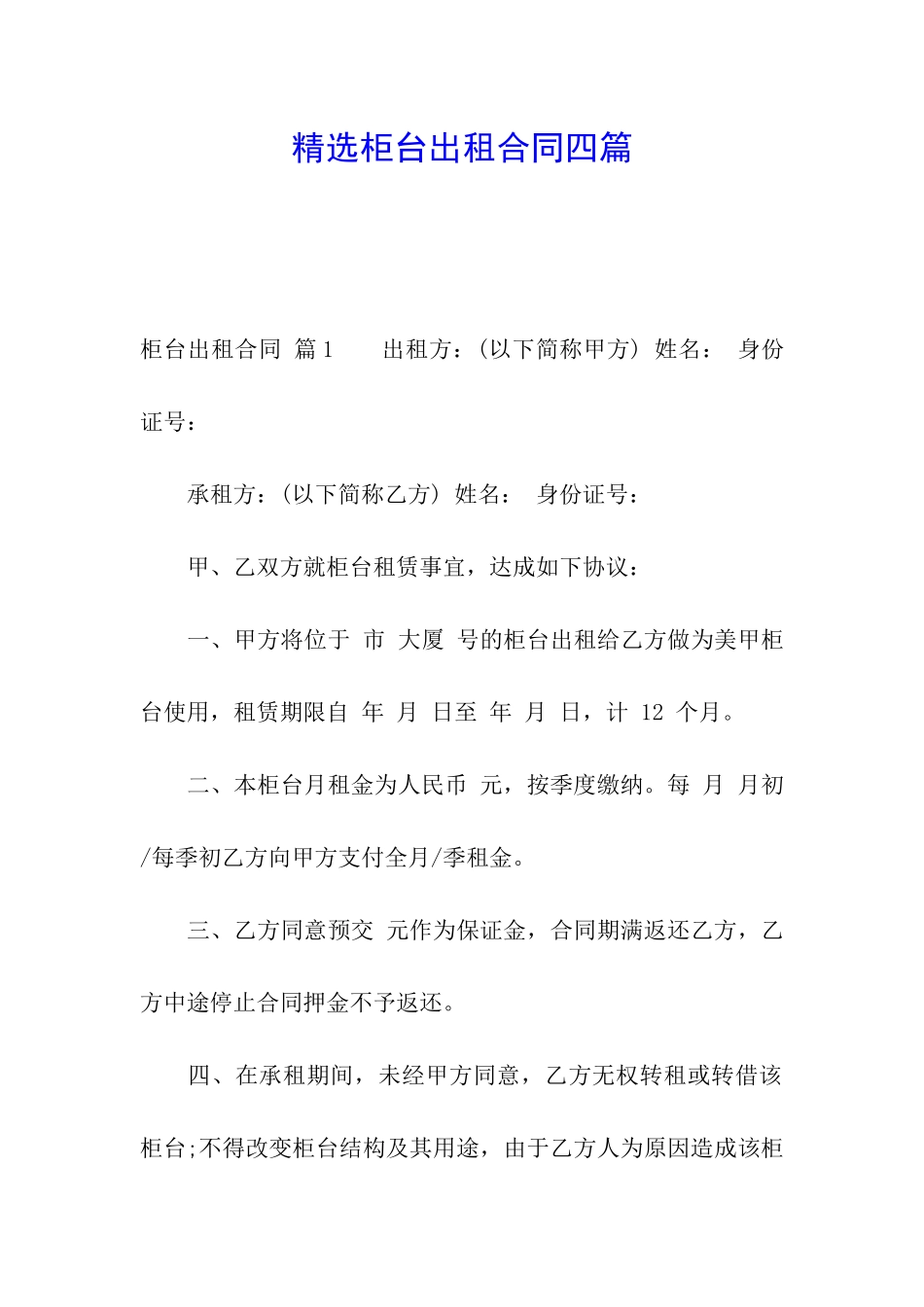精选柜台出租合同四篇_第1页