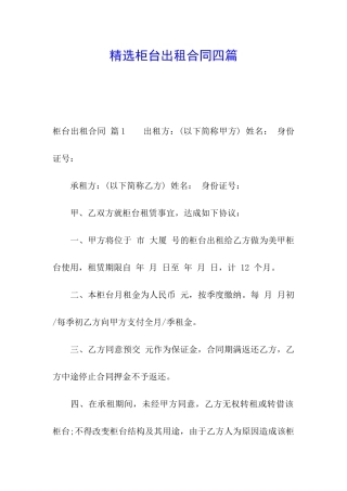 精选柜台出租合同四篇