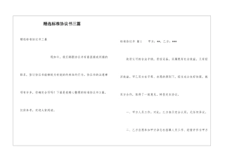 精选标准协议书三篇