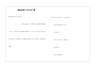 精选村级工作计划三篇