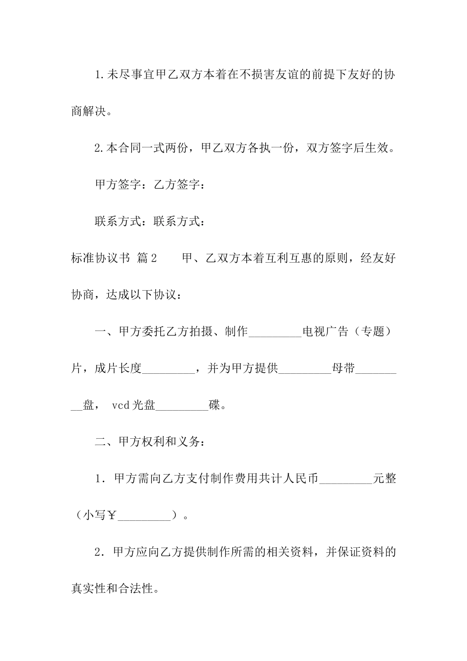 精选标准协议书合集9篇_第3页