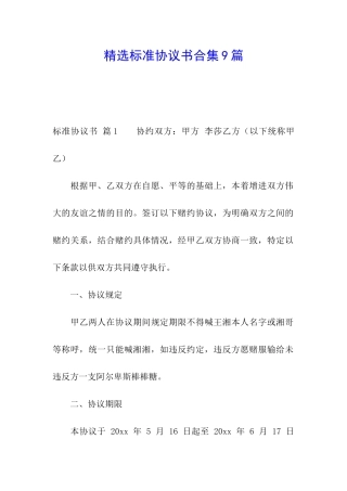 精选标准协议书合集9篇