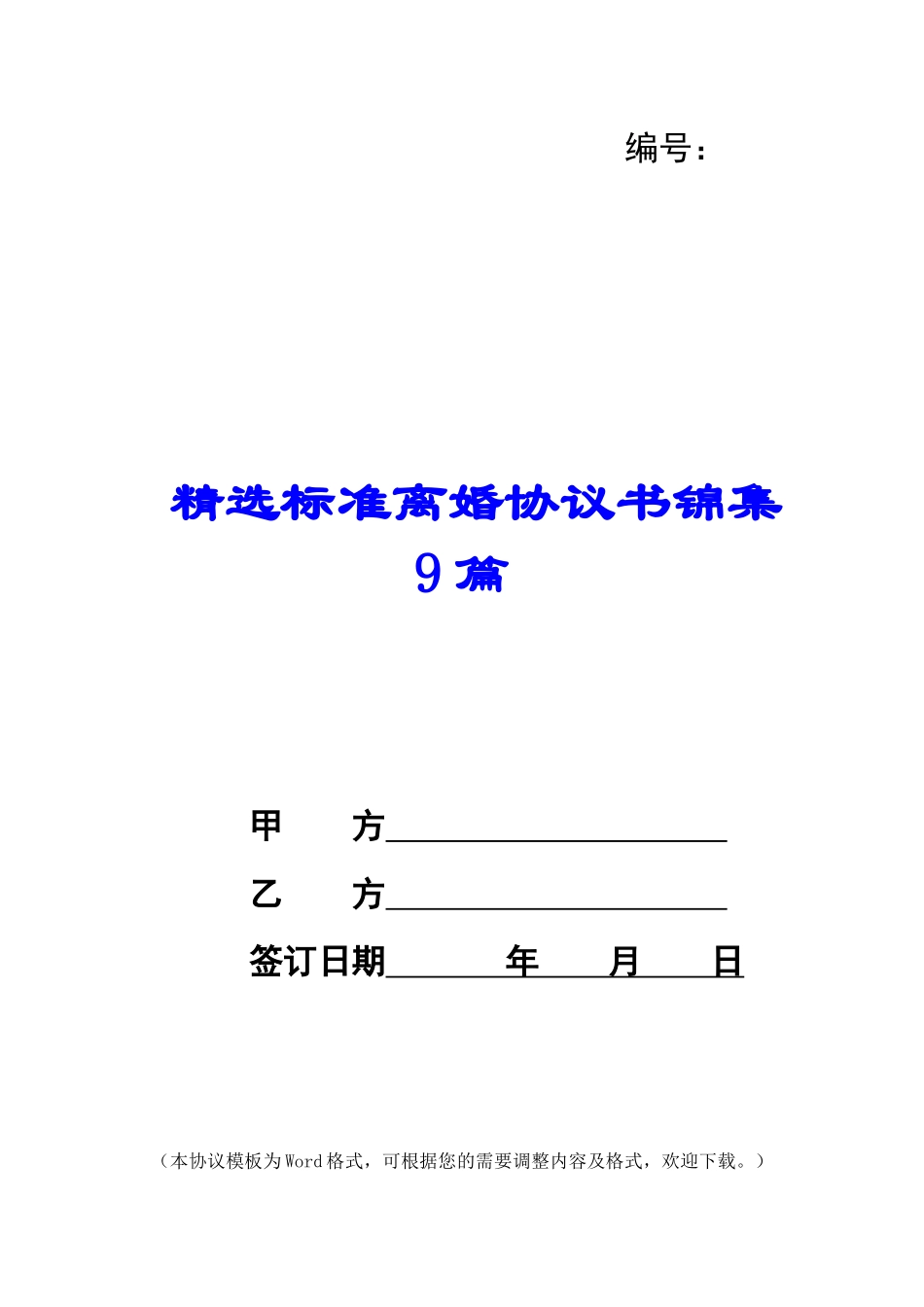 精选标准离婚协议书锦集9篇_第1页