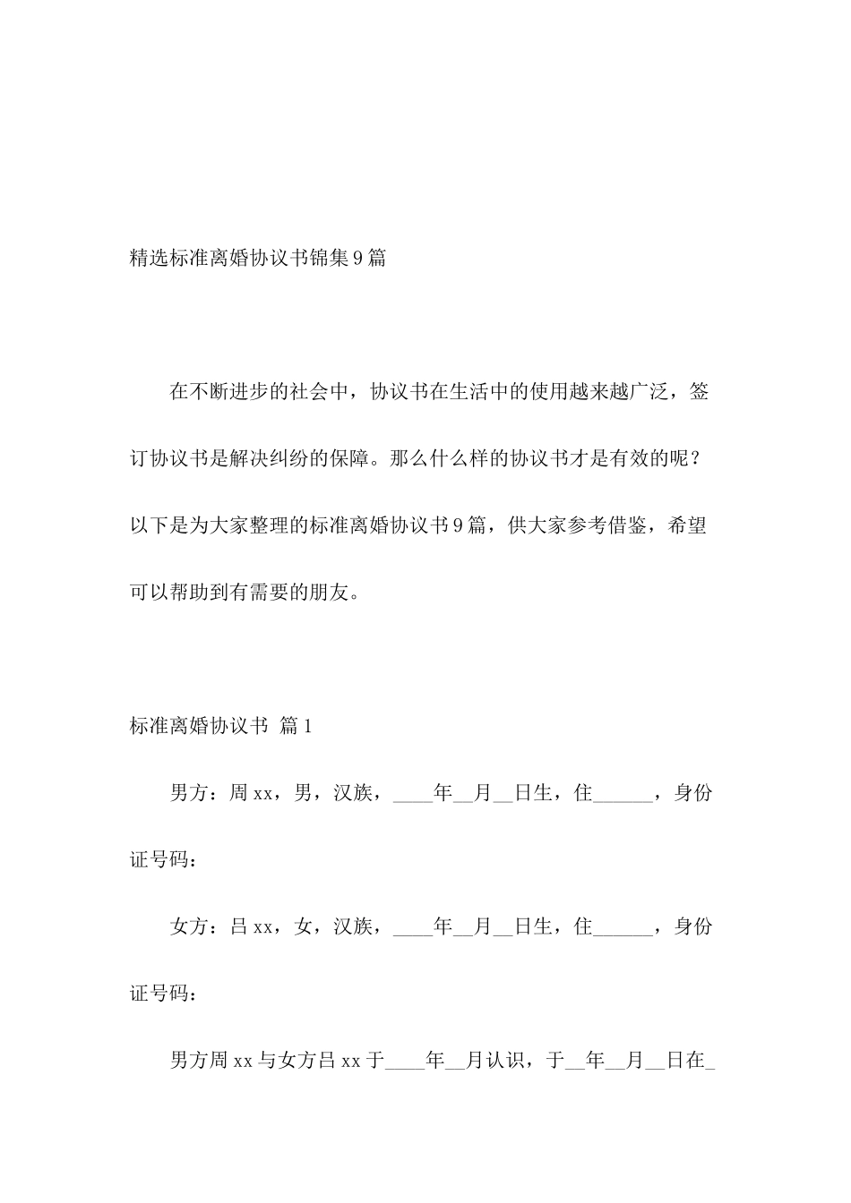 精选标准离婚协议书锦集9篇_第2页