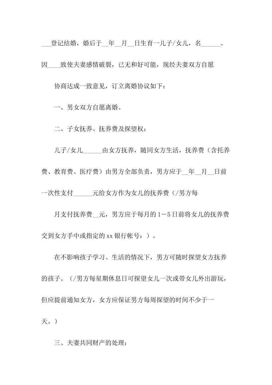 精选标准离婚协议书锦集9篇_第3页