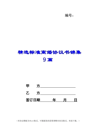精选标准离婚协议书锦集9篇