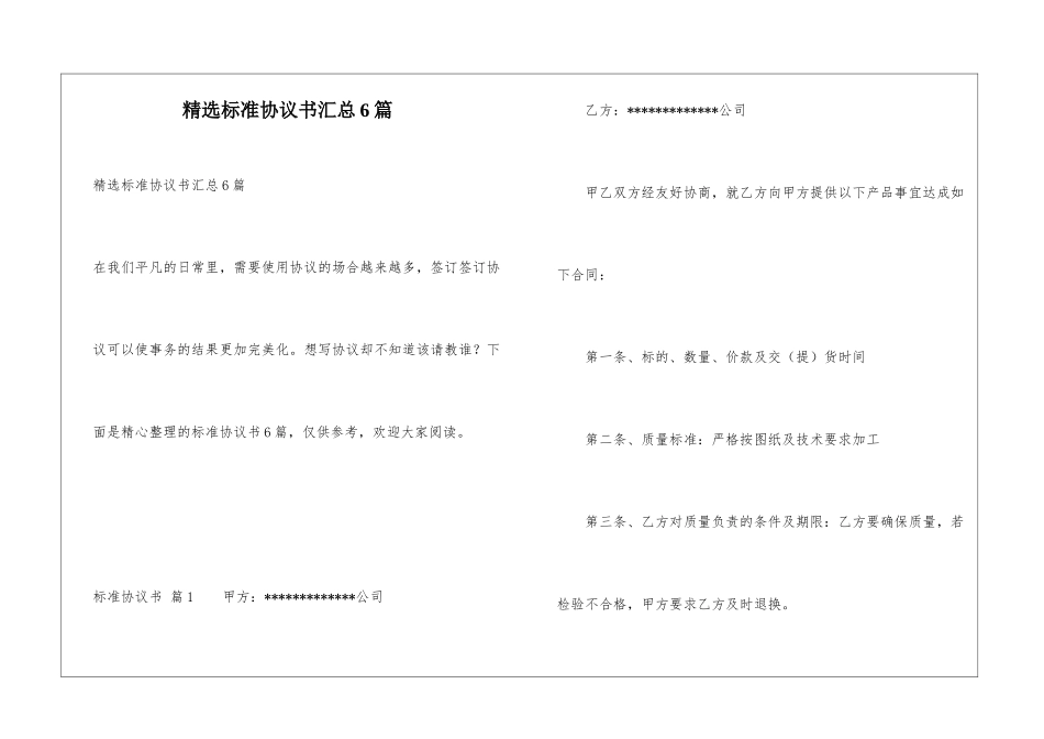 精选标准协议书汇总6篇_第1页