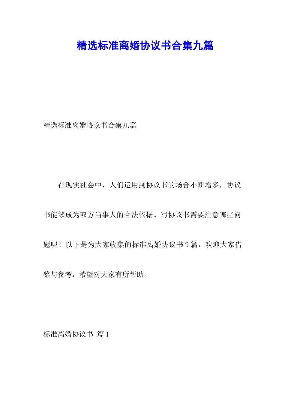 精选标准离婚协议书合集九篇_第1页