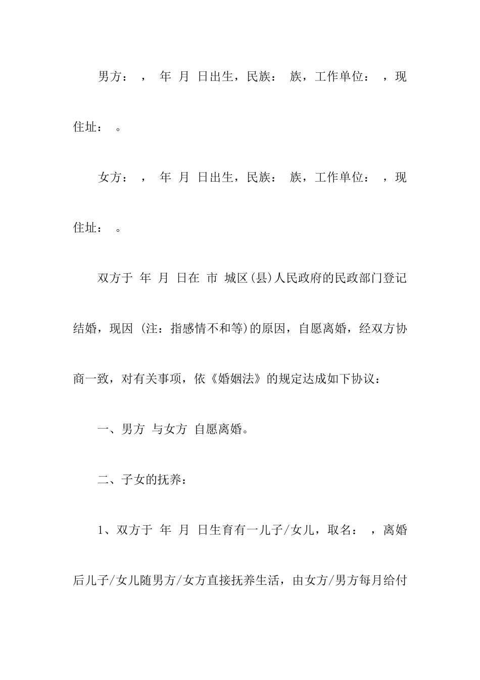 精选标准离婚协议书合集九篇_第2页