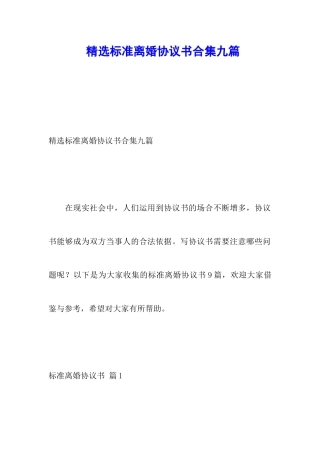 精选标准离婚协议书合集九篇