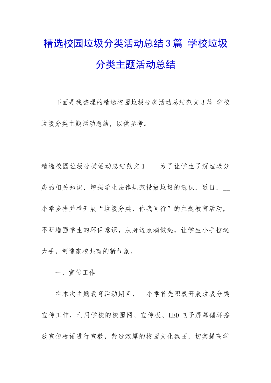 精选校园垃圾分类活动总结3篇-学校垃圾分类主题活动总结_第1页