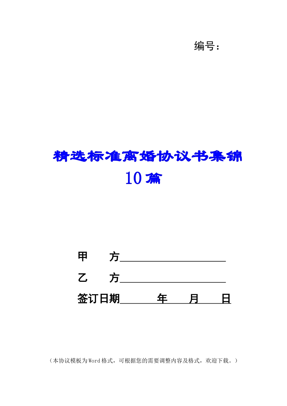 精选标准离婚协议书集锦10篇_第1页