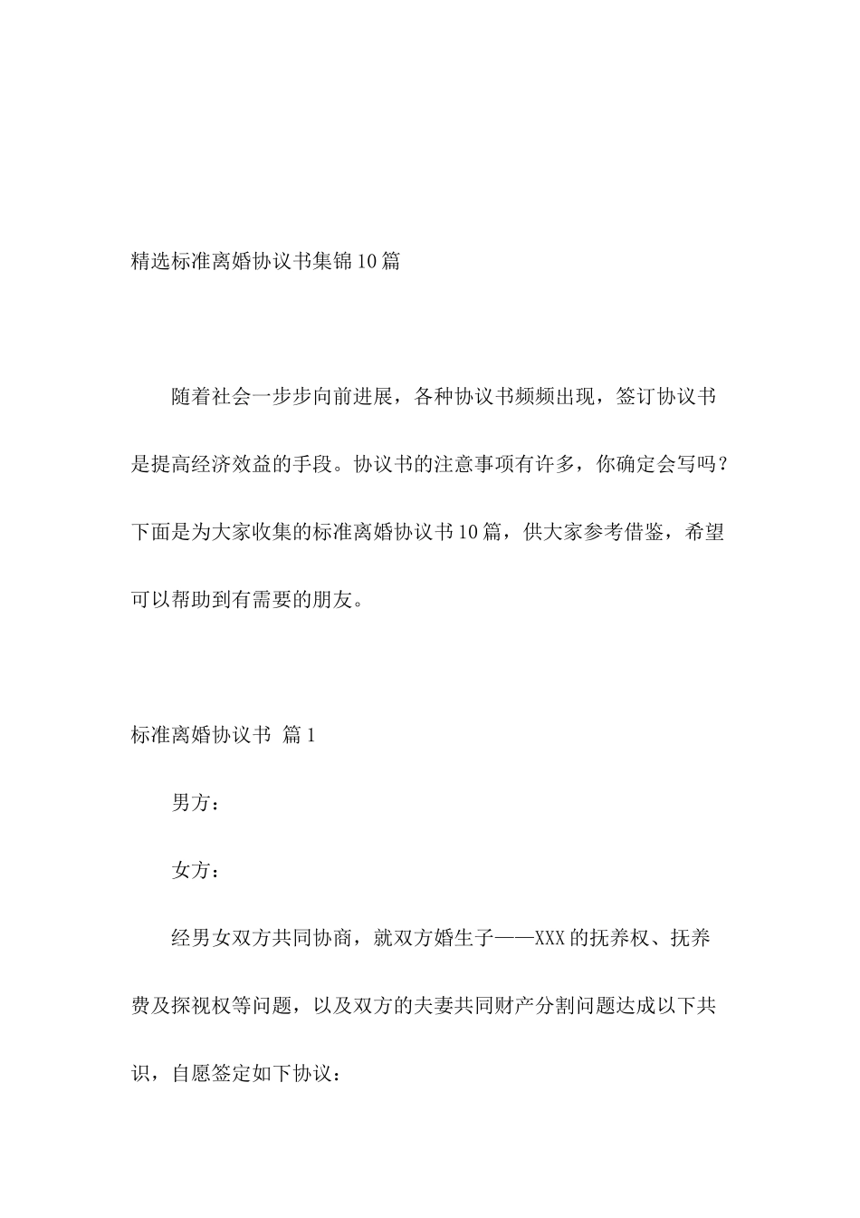 精选标准离婚协议书集锦10篇_第2页