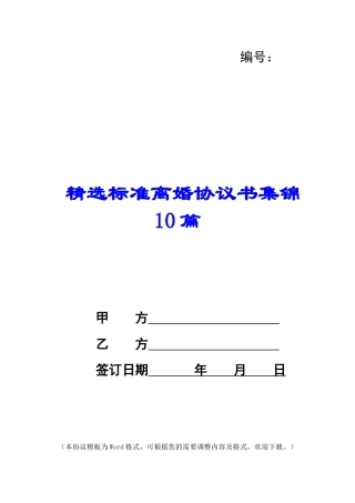 精选标准离婚协议书集锦10篇