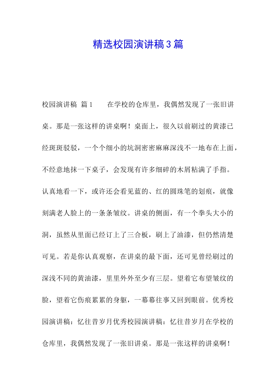 精选校园演讲稿3篇_第1页