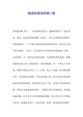 精选校园演讲稿3篇