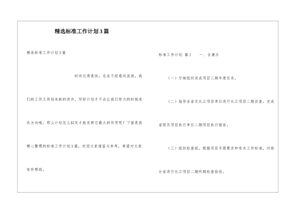 精选标准工作计划3篇_第1页