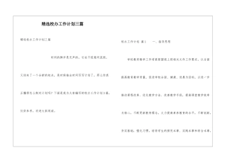 精选校办工作计划三篇