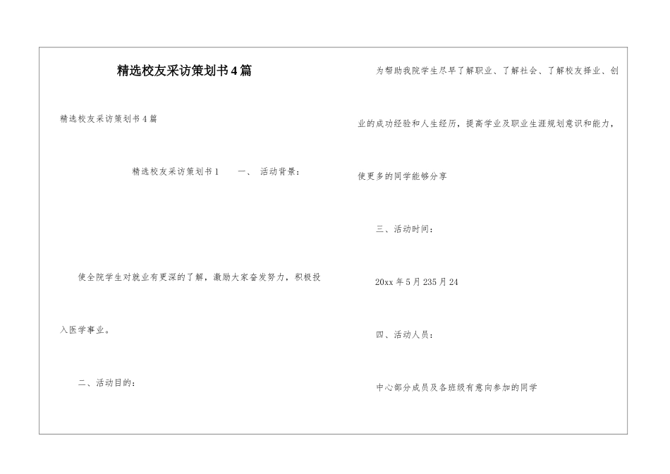 精选校友采访策划书4篇_第1页