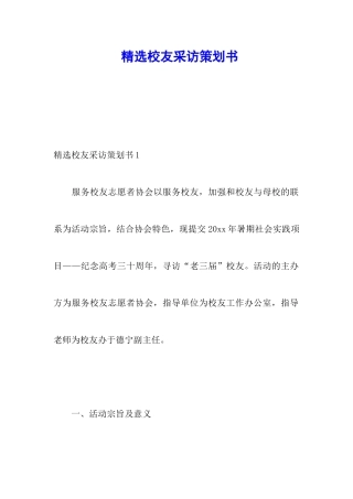 精选校友采访策划书