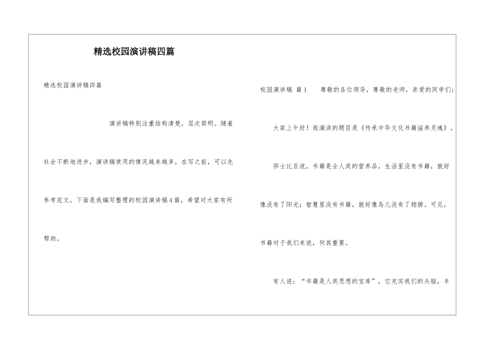 精选校园演讲稿四篇_第1页