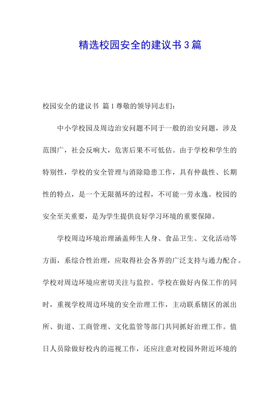 精选校园安全的建议书3篇_第1页