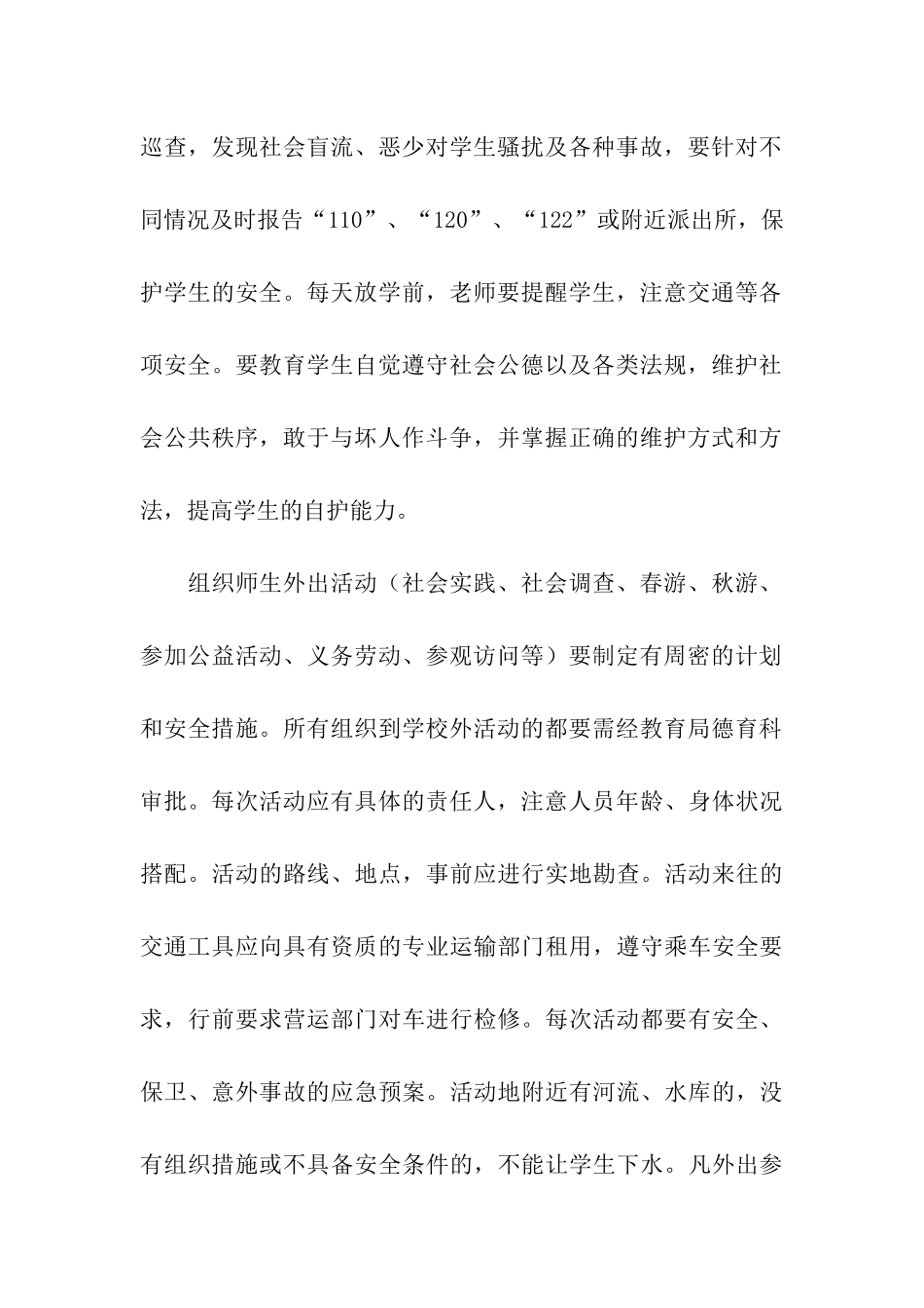 精选校园安全的建议书3篇_第2页