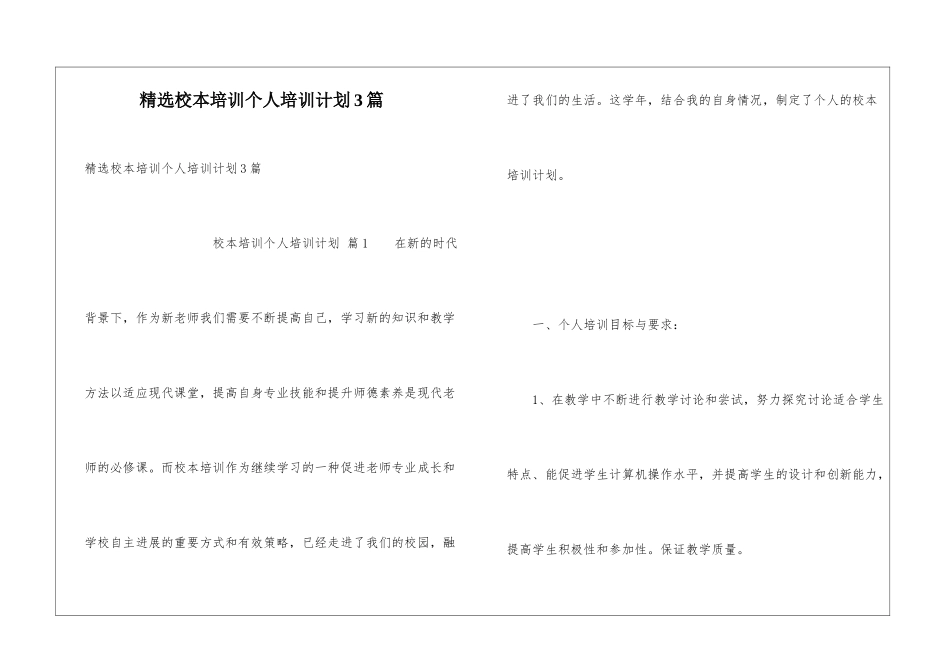 精选校本培训个人培训计划3篇_第1页