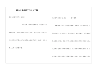 精选校本教研工作计划三篇