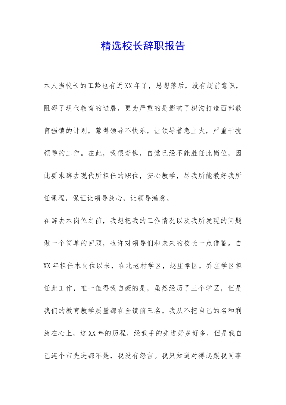 精选校长辞职报告-_第1页