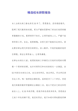 精选校长辞职报告-
