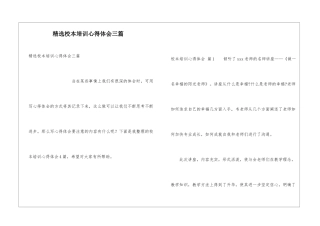 精选校本培训心得体会三篇