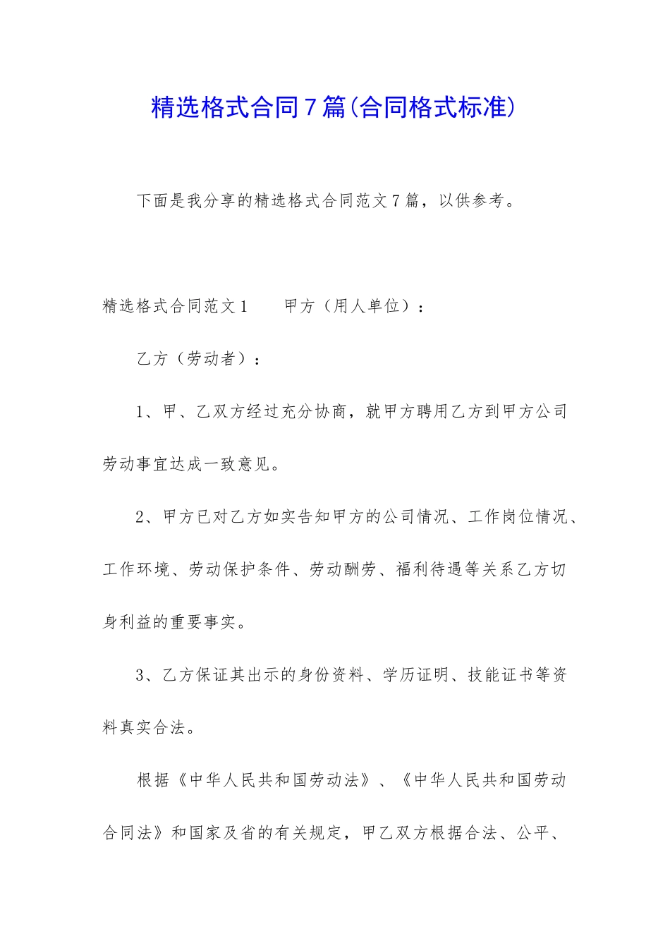 精选格式合同7篇_第1页