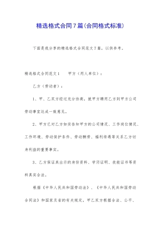 精选格式合同7篇