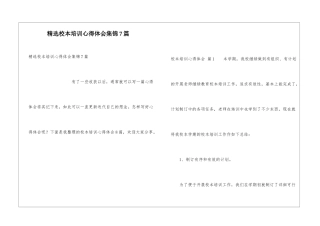 精选校本培训心得体会集锦7篇