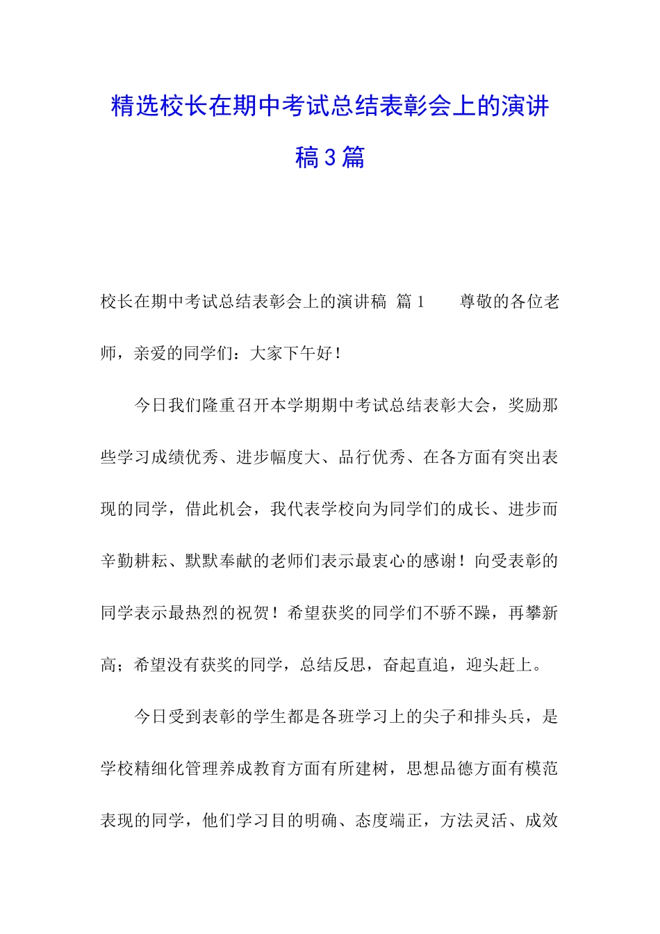 精选校长在期中考试总结表彰会上的演讲稿3篇_第1页