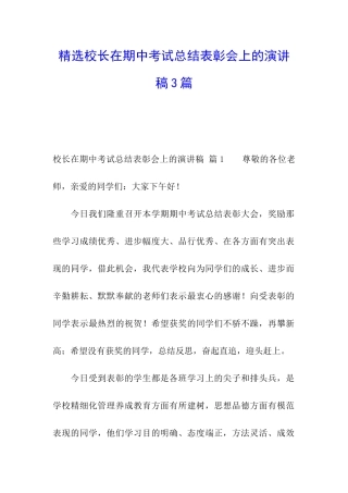 精选校长在期中考试总结表彰会上的演讲稿3篇