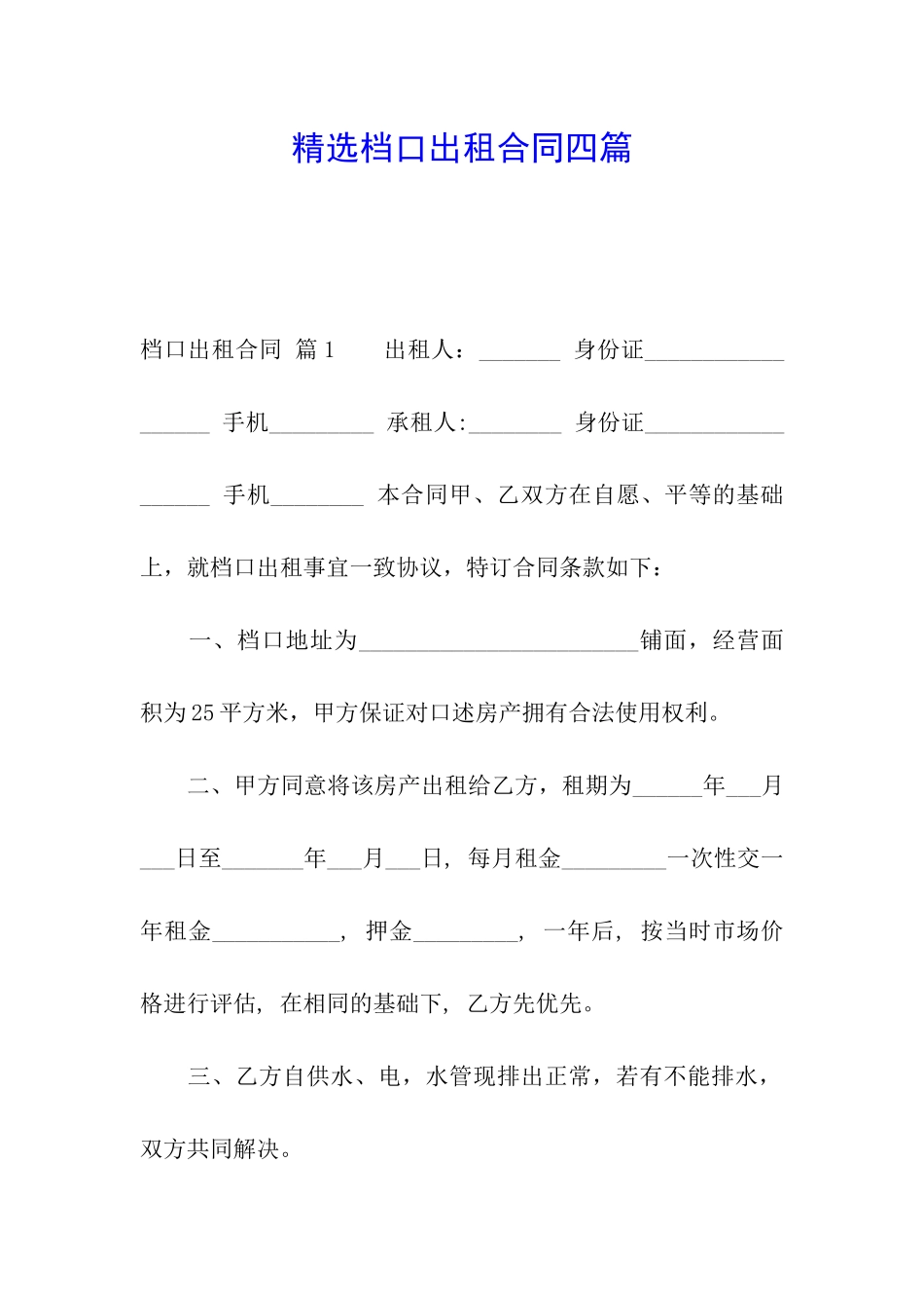 精选档口出租合同四篇_第1页