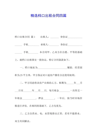 精选档口出租合同四篇
