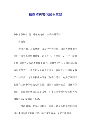 精选植树节倡议书三篇