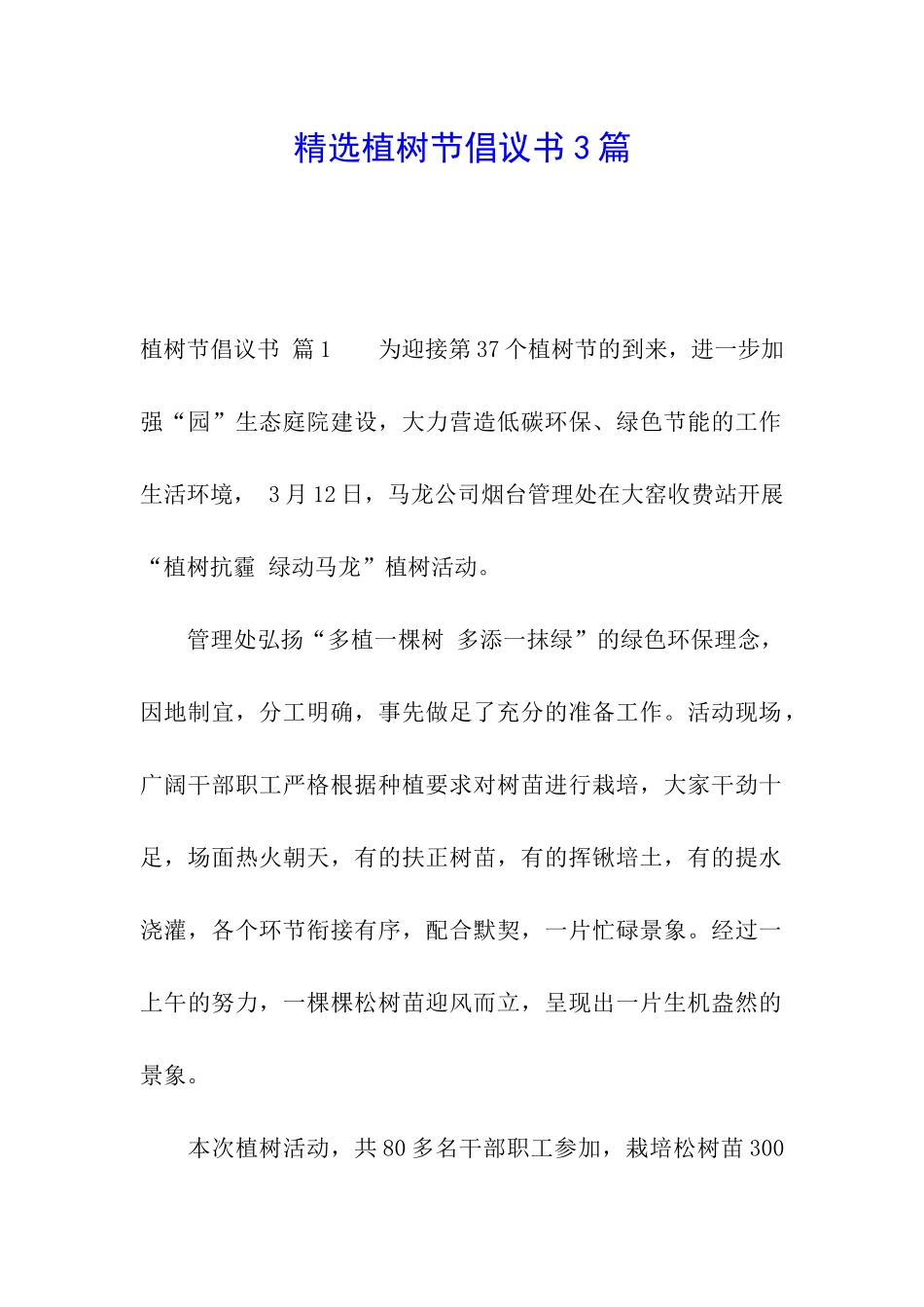 精选植树节倡议书3篇_第1页