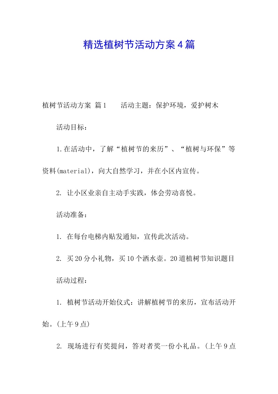 精选植树节活动方案4篇_第1页