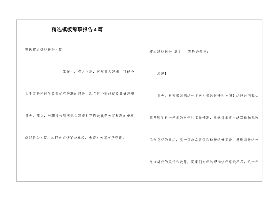 精选模板辞职报告4篇_第1页