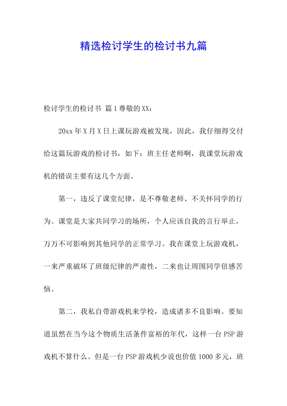 精选检讨学生的检讨书九篇_第1页