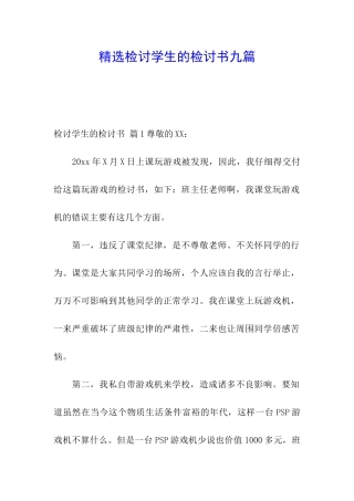 精选检讨学生的检讨书九篇