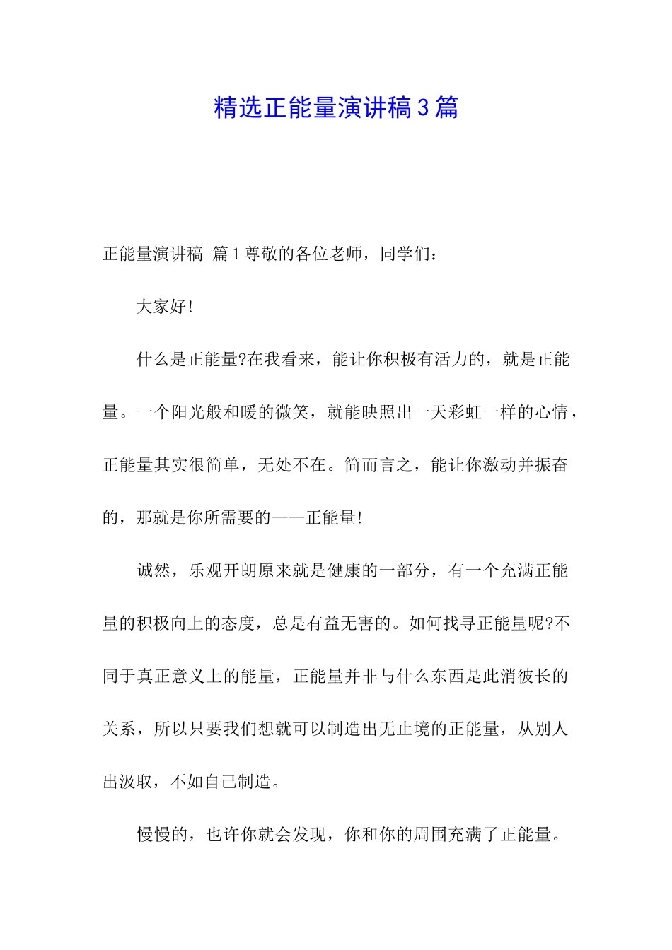 精选正能量演讲稿3篇_第1页